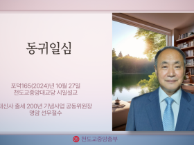 포덕 165년 10월 27일 천도교중앙대교당 시일설교