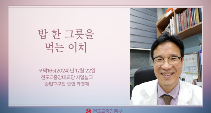 포덕 165년 12월 15일 천도교중앙대교당 시일설교 -밥 한 그릇을 먹는 이치