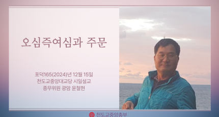 포덕 165년 12월 15일 천도교중앙대교당 시일설교 -오심즉여심과 주문