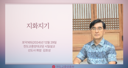 포덕 165년 12월 29일 천도교중앙대교당 시일설교 -지화지기