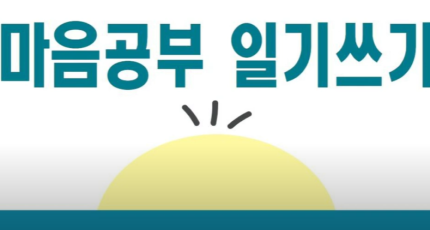 마음공부 - 일기쓰기