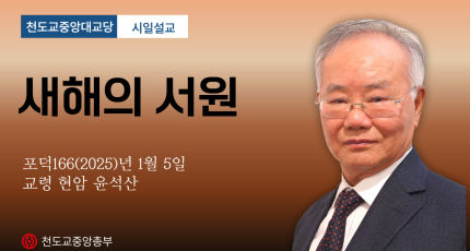 포덕 166년 1월 5일 천도교중앙대교당 시일설교 - 새해의 서원