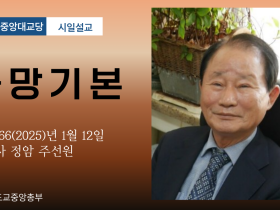 포덕 166년 1월 12일 천도교중앙대교당 시일설교