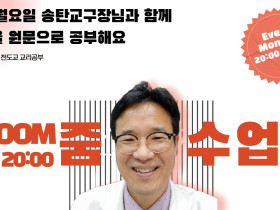 온라인으로 만나는 천도교경전 원문공부