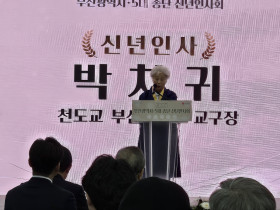 천도교부산시교구, 부산시 새해맞이 '5대 종단 신년 인사회', 시민행복 기원