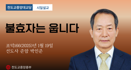 포덕 166년 1월 19일 천도교중앙대교당 시일설교