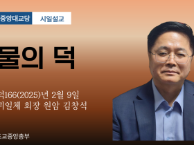 포덕 166년 2월 9일 천도교중앙대교당 시일설교 동귀일체 회장 원암 김창석 "물의 덕"