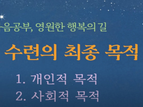 마음공부 - 수련의 최종 목적