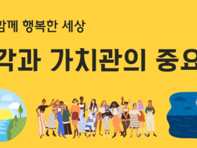 다함께 행복한 세상-생각과 가치관의 중요성