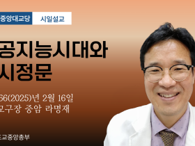 포덕 166년 2월 16일 천도교중앙대교당 시일설교 "인공지능시대와 정시정문"