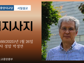 포덕 166년 1월 26일 천도교중앙대교당 시일설교
