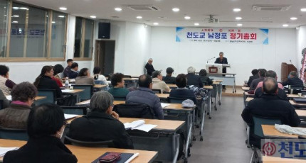 포덕 166년 천도교 남정포 정기총회 및 강도회 개최