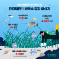 환경재단 ‘잘피숲’ 조성으로 해양 생태계 복원 효과 입증