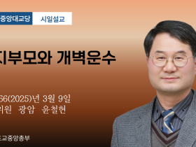 포덕 166년 3월 9일 천도교중앙대교당 시일설교 '천지부모와 개벽운수'