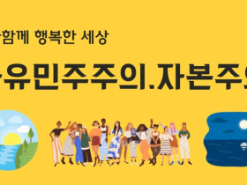 다함께 행복한 세상(2) - 자유민주주의.자본주의