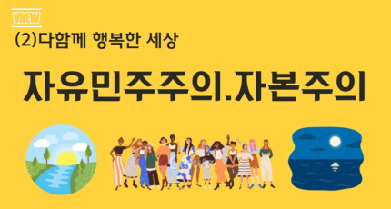 다함께 행복한 세상(2) - 자유민주주의.자본주의