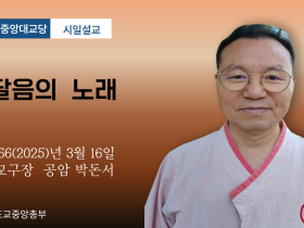 포덕 166년 3월 16일 천도교중앙대교당 시일설교 "깨달음의 노래"