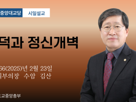 포덕 166년 2월 23일 천도교중앙대교당 시일설교 "포덕과 정신개벽"