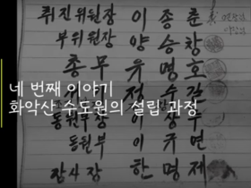 동학 · 천도교 인물 아카이브 영상콘텐츠 : 춘천교구 편(2)