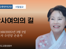 포덕 166년 3월 2일 천도교중앙대교당 시일설교 '만사여의의 길'