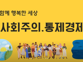 다함께 행복한 세상(3) - 사회주의 통제경제