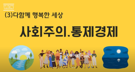 다함께 행복한 세상(3) - 사회주의 통제경제