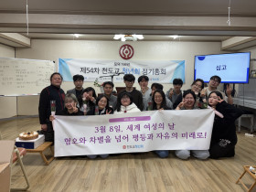 제54차 천도교청년회 정기총회 및 대학생단 신입생 환영회 성료