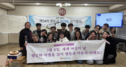 제54차 천도교청년회 정기총회 및 대학생단 신입생 환영회 성료