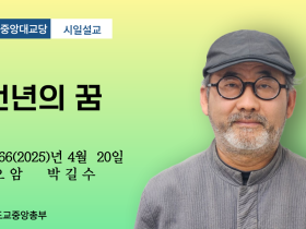 포덕 166년 4월 20일 천도교중앙대교당 시일설교 "천년의 꿈"