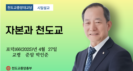 포덕 166년 4월 27일 천도교중앙대교당 시일설교 "자본과 천도교"