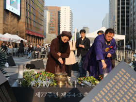 제77주년 제주4‧3희생자 천도교 합동 위령식 봉행