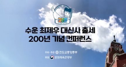 수운 최제우 대신사 출세 200년 기념 컨퍼런스 1부(보정본)