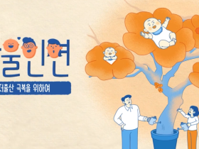 천도교, 저출산 극복을 위해 ‘한울인연 캠페인’ 홍보 영상 제작