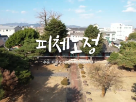 피체노정 답사 퍼포먼스 - 수운 최제우 대신사 출세 200년 기념 퍼포먼스