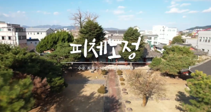 피체노정 답사 퍼포먼스 - 수운 최제우 대신사 출세 200년 기념 퍼포먼스