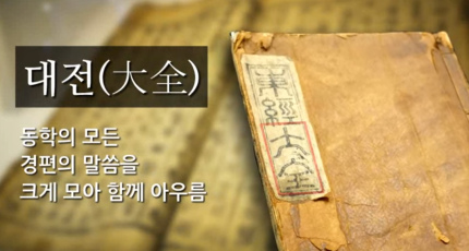 일반인 대상으로 이해하기 쉽게 동영상으로 만들어진 '동경대전(東經大全)' 안내