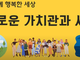 다함께 행복한 세상(4) - 새로운 가치관과 사상