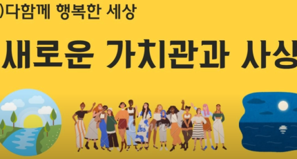 다함께 행복한 세상(4) - 새로운 가치관과 사상