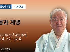 포덕 166년 3월 30일 천도교중앙대교당 시일설교 "믿음과 계명"