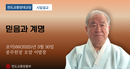 포덕 166년 3월 30일 천도교중앙대교당 시일설교 "믿음과 계명"