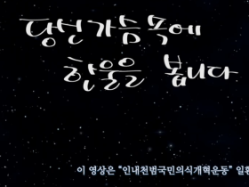 "당신 가슴 속에 한울을 봅니다." -인내천범국민의식개혁운동-홍보영상