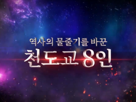 역사의 물줄기를 바꾼 천도교8인 - '3·1절 특집 역사 학습 콘텐츠'