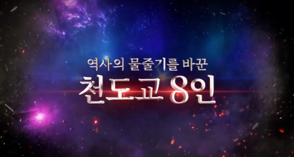 역사의 물줄기를 바꾼 천도교8인 - '3·1절 특집 역사 학습 콘텐츠'