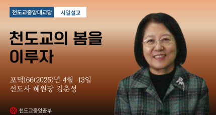 포덕 166년 4월 13일 천도교중앙대교당 시일설교