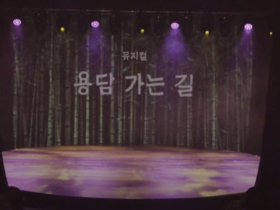 뮤지컬 '용담 가는 길' 현장 스케치 - 수운 최제우 대신사 출세200년 기념 뮤지컬-