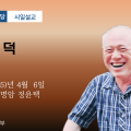 포덕 166년 4월 6일 천도교중앙대교당 시일설교