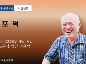 포덕 166년 4월 6일 천도교중앙대교당 시일설교