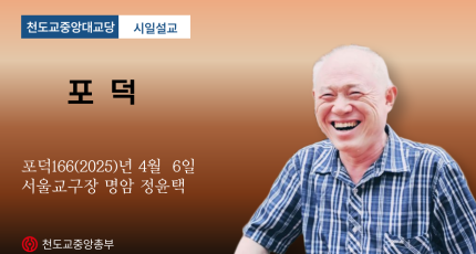 포덕 166년 4월 6일 천도교중앙대교당 시일설교