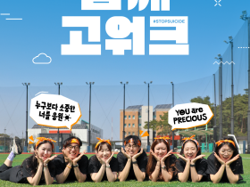 2025 자살예방캠페인 ‘함께고워크’ 개최… “청소년 생명, 우리가 지킨다”