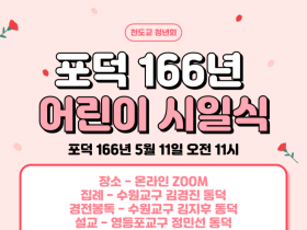 5월 천도교 어린이 시일식, 가정의 달 맞아 카네이션 감사패만들기 진행